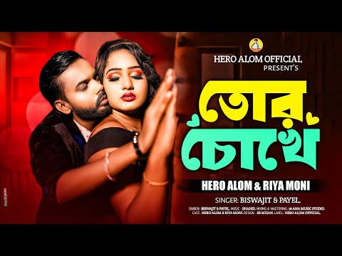 Tor chokhe ( তোর চোখে ) Hero Alom Riya Moni mp3 song download