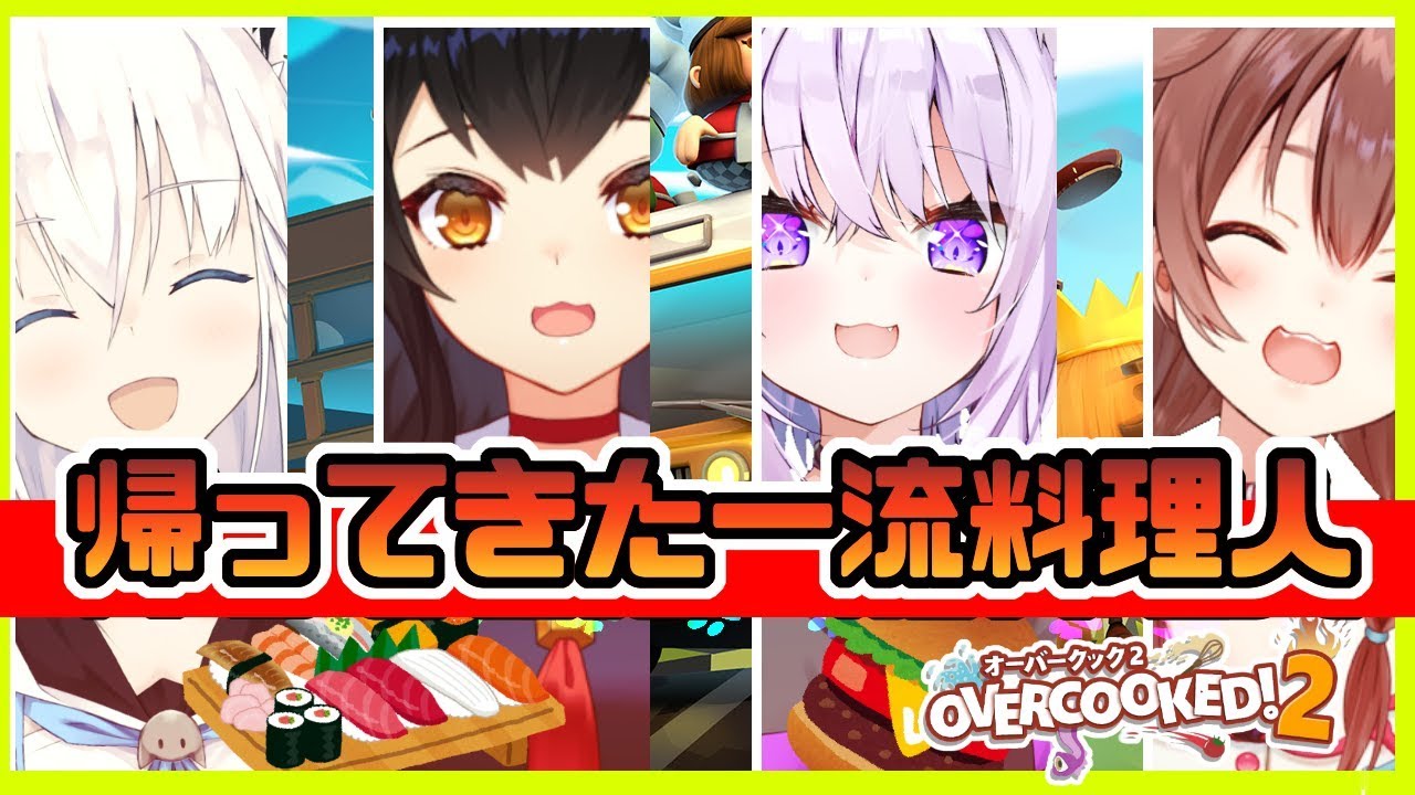 帰ってきた一流料理人！？Overcooked!２×ホロライブゲーマーズ