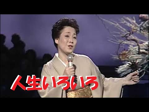 人生いろいろ・島倉千代子(歌詞付)