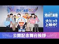 ã€Žæ˜ ç”»ãƒ‰ãƒ©ãˆã‚‚ã‚“ ã®ã³å¤ªã®åœ°çƒäº¤éŸ¿æ¥½ã€å…¬é–‹è¨˜å¿µèˆžå°æŒ¨æ‹¶ã€ŠèŠ³æ ¹äº¬å­ãƒ»çŸ³