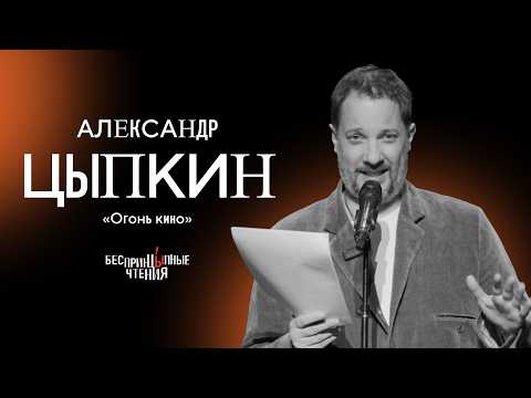 Alexander Tsypkin reads his new story "The Fire of Cinema" (premiere)