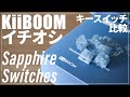 【KiiBOOMキースイッチ比較レビュー】メカニカルキーボード用｜Sapphire Switches vs Matcha Latte Switches V2｜おすすめ｜asmr