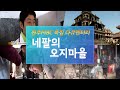 [원주MBC] 특집다큐멘터리 "네팔의 오지마을"