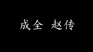 成全 赵传 (歌词版)