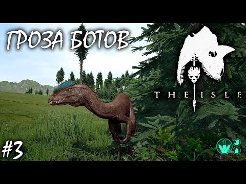 СТАЯ НОЧНЫХ НЕ ХИЩНИКОВ | THE ISLE | ДИЛОФОЗАВР ► Прохождение 3 Серия