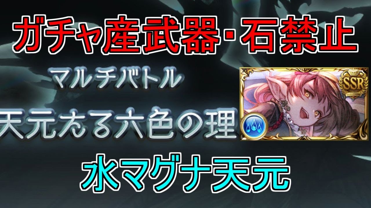 【グラブル】ガチャ産の武器・石を使わない水マグナで高難易度はどこまでやれるのか【水天元】