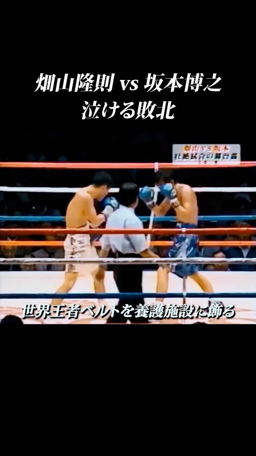 畑山隆則 vs 坂本博之】 坂本博之の生き様が泣ける… #shorts #泣ける