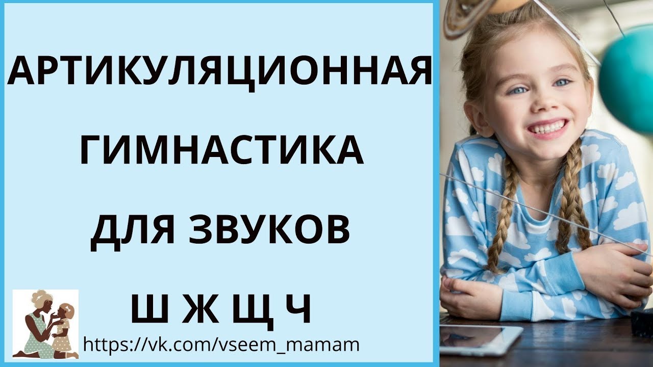 Articulation exercises for hissing sounds (sh, zh, shch, ch)