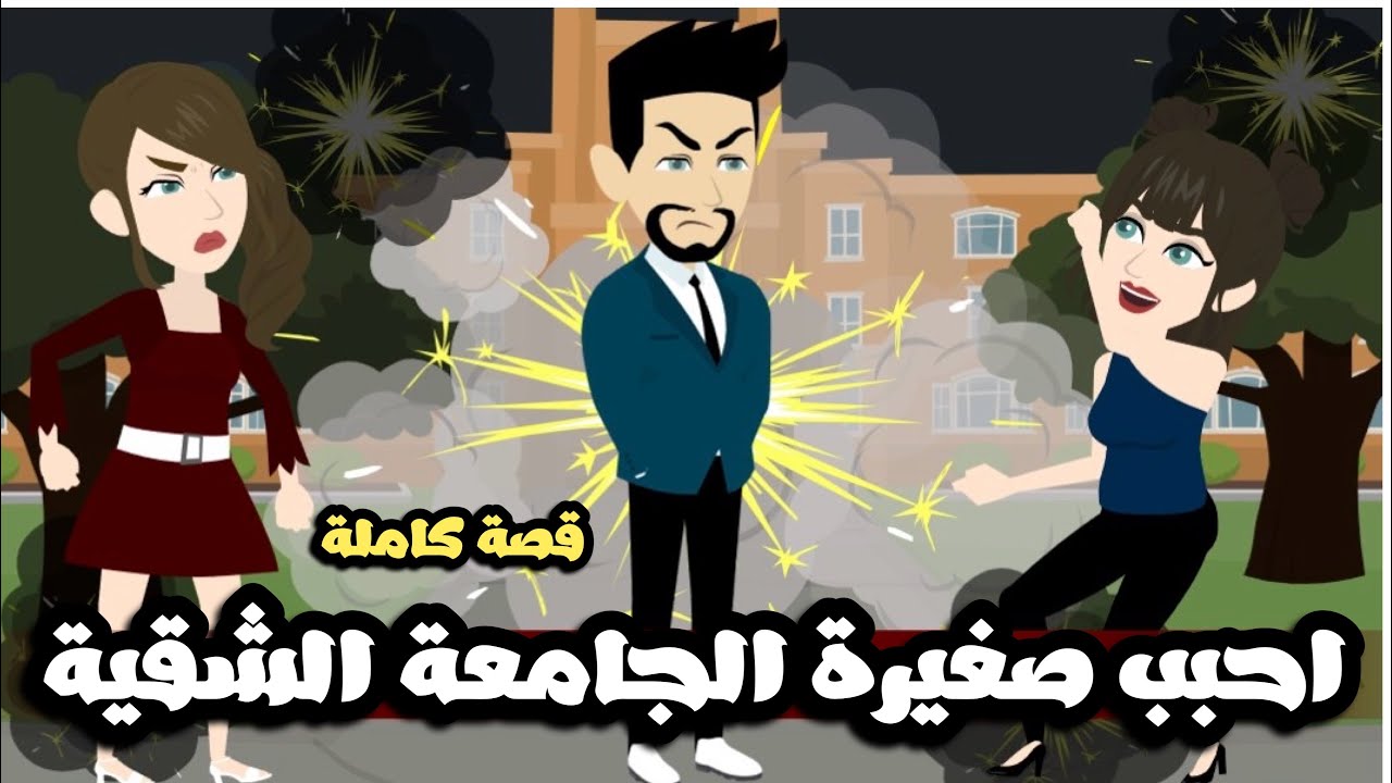 احببت صغيرة الجامعة الشقية و انقذتها من الغدارين | قصة كاملة