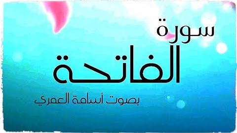 سورة الفاتحة surat al fatiha - بصوت القارئ أسامة العمري 2020