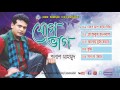 Juke vage  modern folk songs bangla  polash one music bd