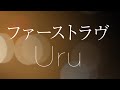 【フル歌詞】Uru - ファーストラヴ /  映画『ファーストラヴ』主題歌 【Cover by ゆるり】(Full.ver)