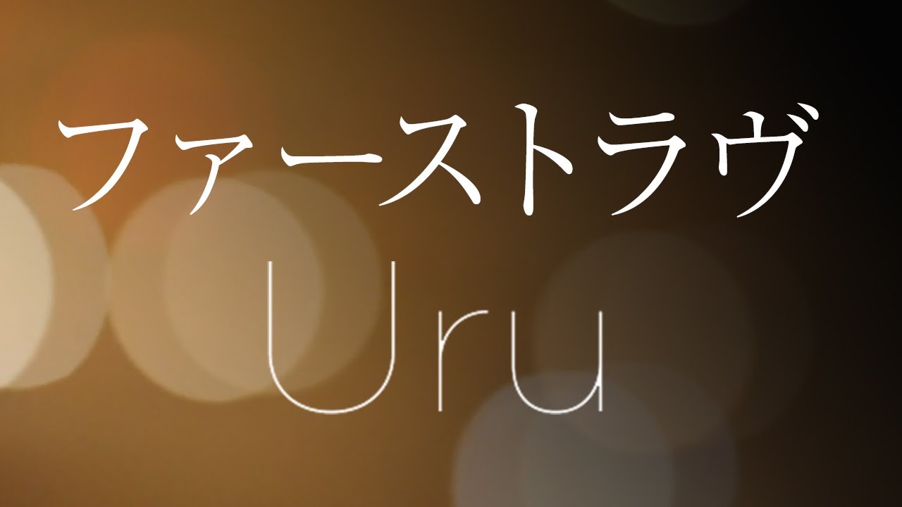 ラヴ uru ファースト 映画『ファーストラヴ』公式サイト