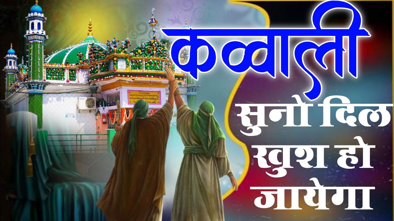 Super hit qawwali! Dargah Makhdoom Ashraf Kichocha Sharif Qawwali Ashrafi Nagri