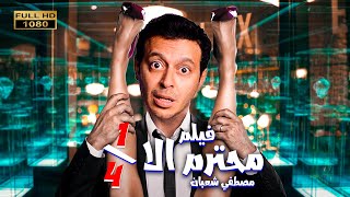 لاول مره فيلم الدلع و الاثاره | فيلم محترم الاربع | بطوله مصطفي شعبان |صريخ ضحك😂