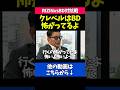 朝倉未来のBDにビビりまくるクレベルが可愛いすぎる