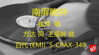 南屏晚钟   -   崔萍