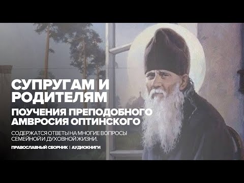 Супругам и родителям. Поучения преподобного Амвросия Оптинского.