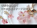 簡単レジン♡リアルな桜モチーフのキーホルダーとピアスを作る！作り方