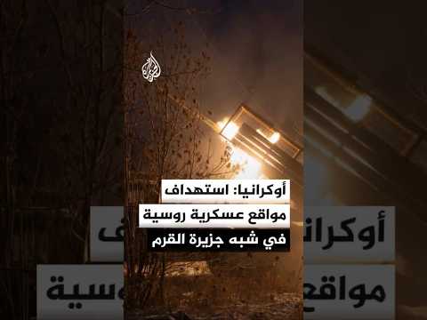 القوات الخاصة الأوكرانية: استهداف مواقع عسكرية روسية في شبه جزيرة القرم