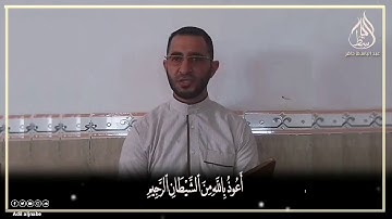 تلاوة من سورة النمل . الشيخ عادل معروف الجنابي