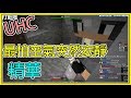 【繁星】Minecraft  40屆UHC  最怕空氣突然安靜【精華】