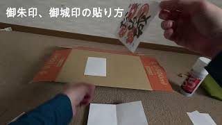 御朱印、御城印の貼り方
