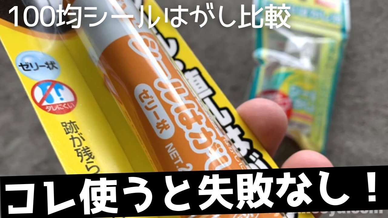 シールはがし比較diy 100均コスパ高 コレ使うと失敗なしおすすめ By 楽車どっとこむ Youtube シールはがし比較diy 100均コスパ高 コレ使うと失敗なしおすすめ By 楽車どっとこむ Youtube
