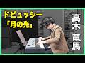 高木竜馬 ピアノ演奏🎹　ドビュッシー『月の光』