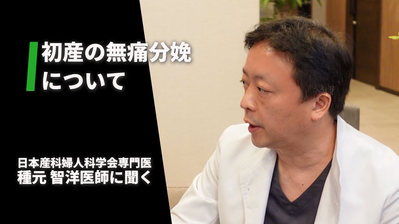 動画付き 初産から無痛分娩ってできるの