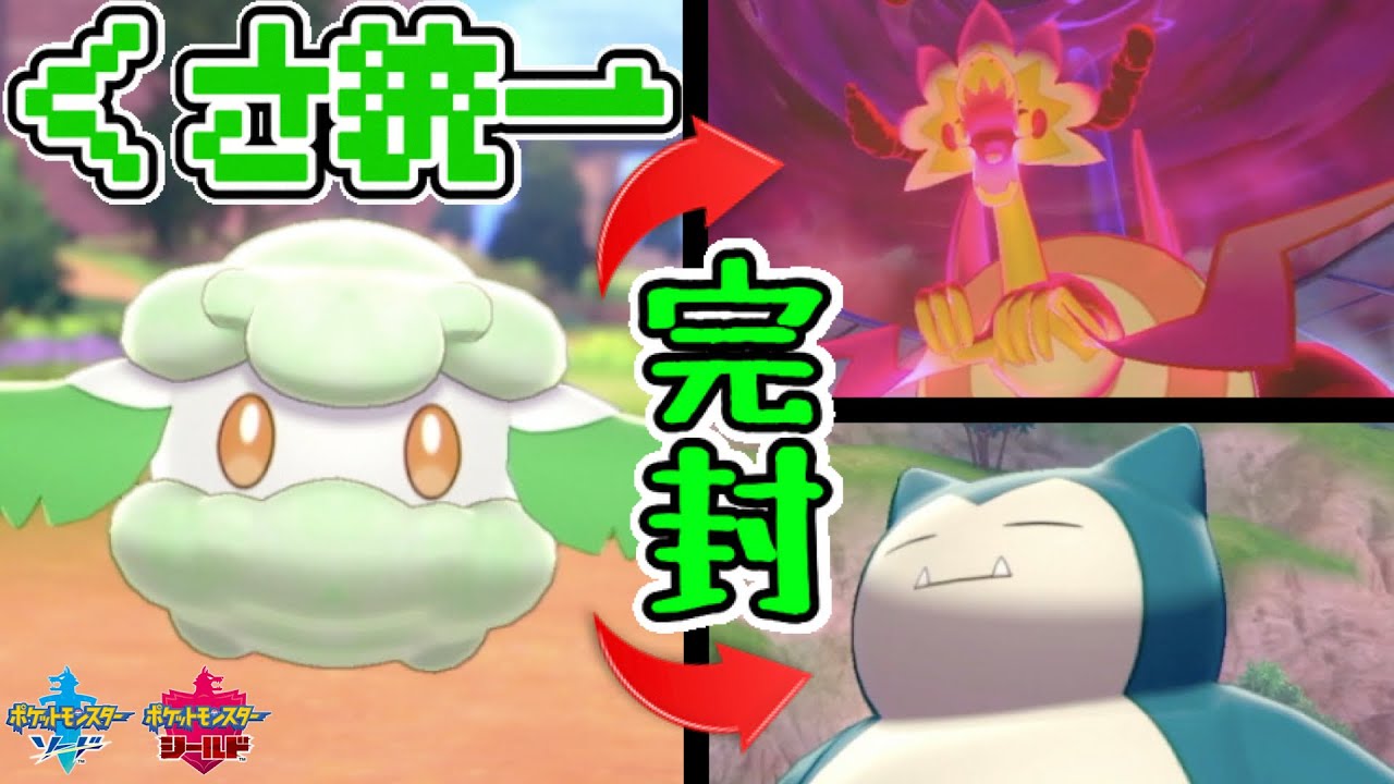 草統一パ やどみがループ型モンメンが強ポケを詰ませてエースに繋ぐ ポケモン剣盾 Youtube