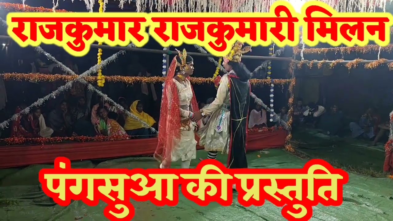 न्यू नाटक वीडियो राजकुमार संग राजकुमारी मिलन सिंगर दिलीप कुमार यादव वायरल वीडियो