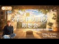 【'26.5.20 朝のマインドフルネス瞑想会】ヨガストレッチ/マインドフルネス瞑想15分/今の時期、「マンボウのゆるさで行こう」の話