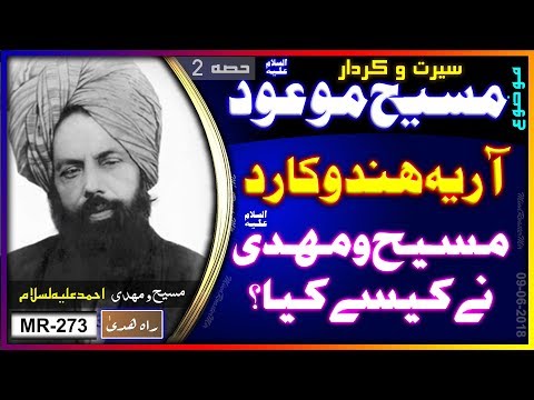 مسیح ومہدی مرزا احمد ؑ نے آریہ ہندو کا رد کیسے کیا ؟ How Promised Missaiah as refuted Arya Hindus