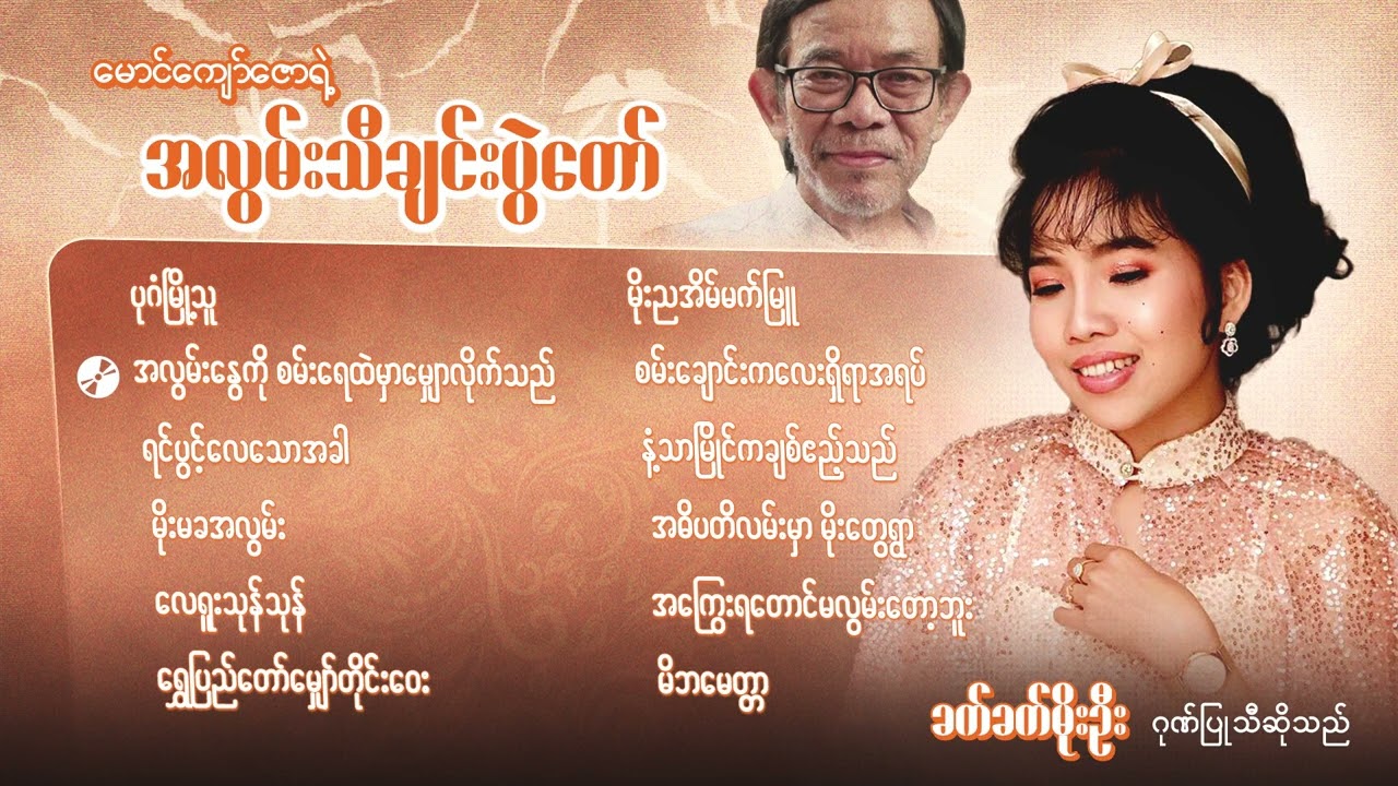ခက်ခက်မိုးဦး - မောင်ကျော်ဇောရဲ့ အလွမ်းသီချင်းပွဲတော် (Playlist)