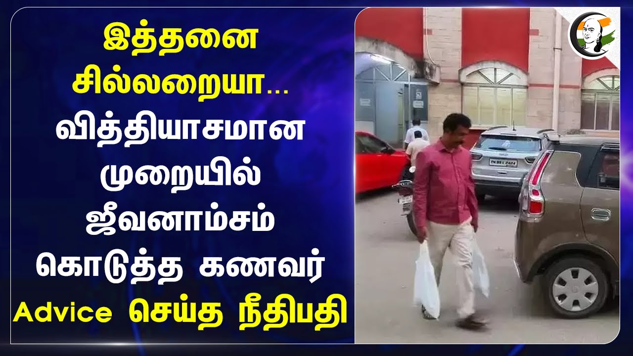 இத்தனை சில்லறையா... வித்தியாசமான முறையில் ஜீவனாம்சம் கொடுத்த கணவர் | Coimbatore