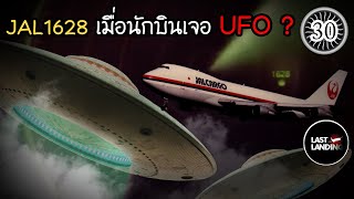 JAL1628 เมื่อนักบินเจอ UFO | LastLanding EP30