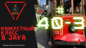 40 3 Конкретный класс в Java