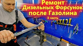 Какая солярка убивает Дизельные Форсунки и как их потом ремонтировать