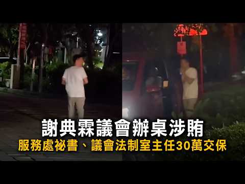 謝典霖議會辦桌涉賄 服務處秘書、議會法制室主任30萬交保