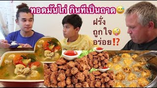 09-08-21#ทอดมันไก่มาเป็นถาด😅ฝรั่งขอทั้งถาด⁉️ทุกคนเข้าใจผมใข่ไหม🤔⁉️ถูกใจพร้อมห่อ👍