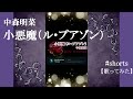 【中森明菜 歌ってみた】『 小悪魔(ル・プアゾン)』#shorts #AkinaNakamori #Cover