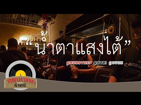 น้ำตาแสงไต้ Krungthep Ratri Cover