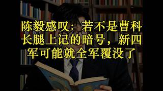 陈毅感叹：若不是曹科长腿上记的暗号，新四军可能就全军覆没了