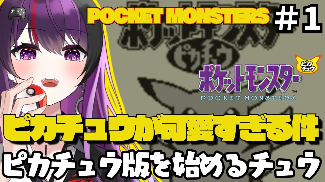 【ポケットモンスターピカチュウ】 #1 ピカチュウと旅ができる！ピカチュウバージョン遊ぶ【ゲーム実況/光希みい】 #レトロゲーム #vtuber #pokemon