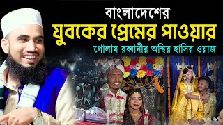 বাংলাদেশের যুবকের প্রেমের পাওয়ার। গোলাম রব্বানীর অস্থির হাসির ওয়াজ। Golam Rabbani new funny waz