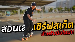 สอนเล่นเซิร์ฟสเก็ตแบบเข้าใจง่าย สำหรับมือใหม่ที่เริ่มจาก..ศูนย์!! | อยากเป็นเด็กเซิร์ฟ EP.3