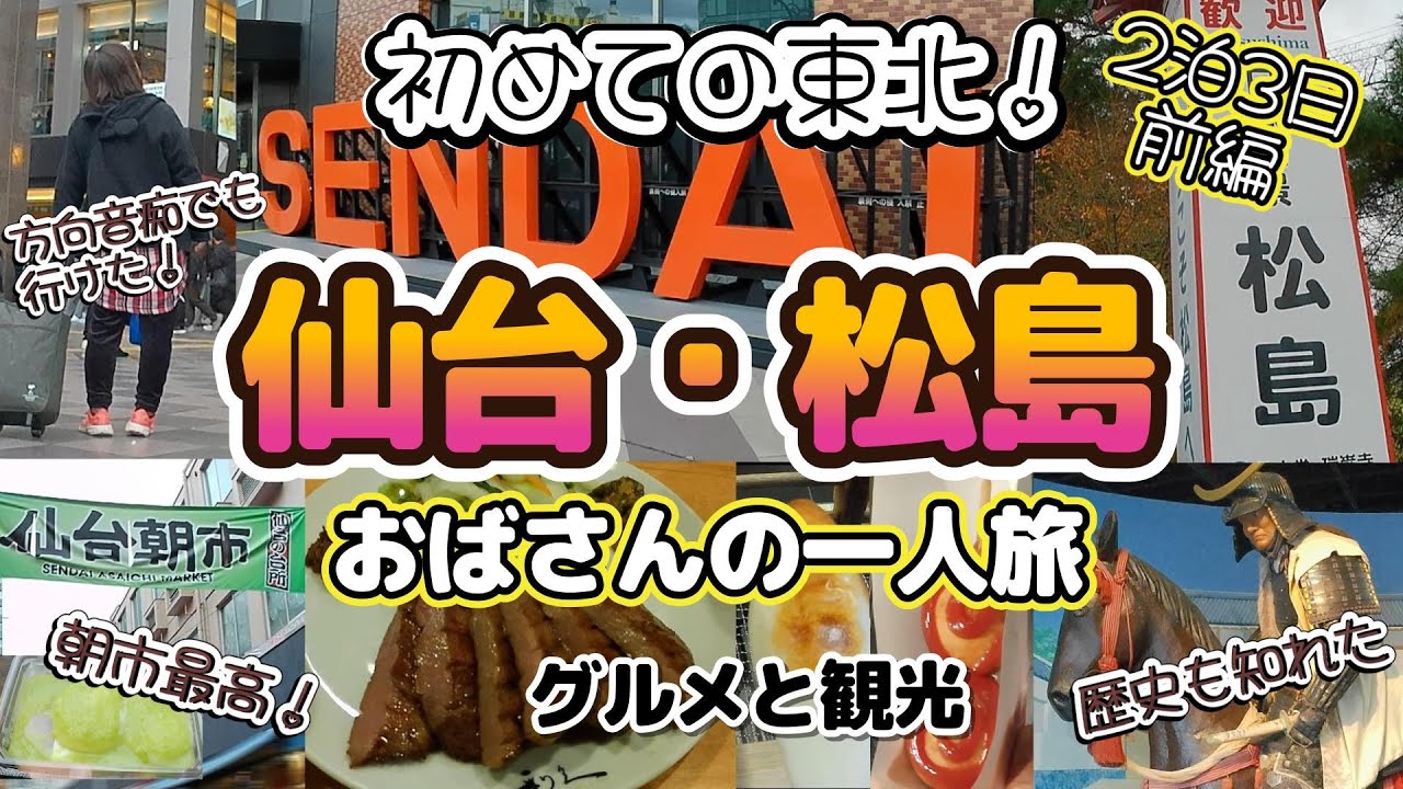 【仙台・松島】初めての東北！おばさんの一人旅🛫なにもかもが美味しすぎた！仙台グルメと松島観光と遊覧船⛴