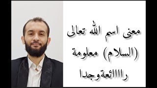 معنى اسم الله  (السلام) معلومة رائعة جدا _ بهاء زعرب