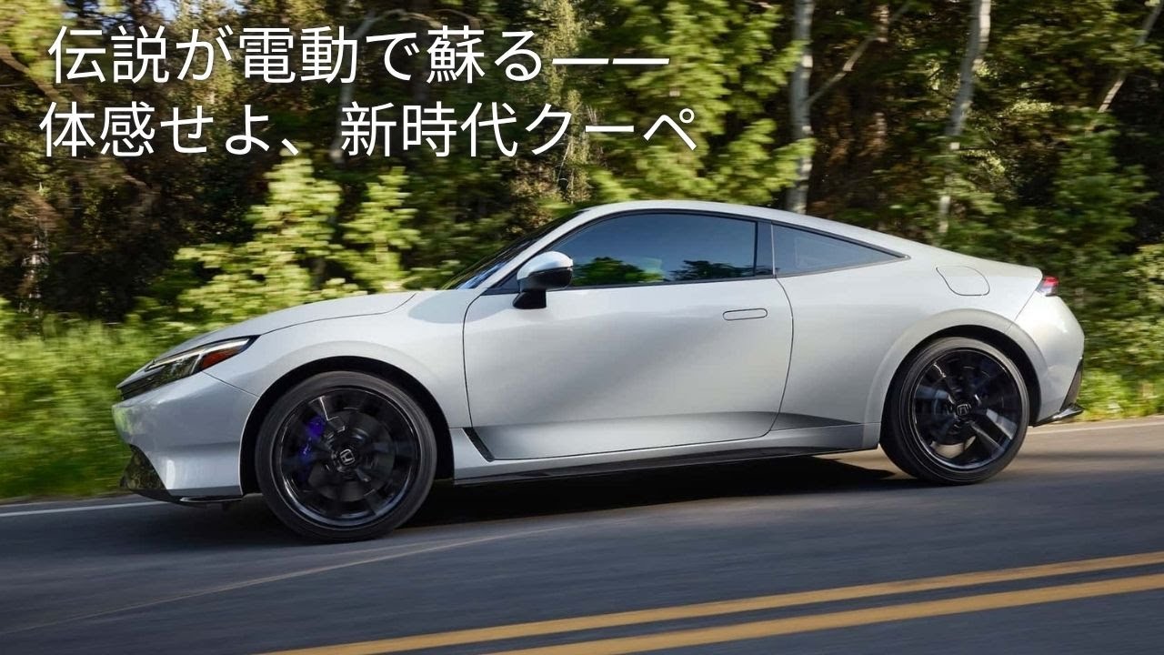 ホンダ プレリュード 2025 復活！伝説クーペが見せる「感情×電動」の秘密